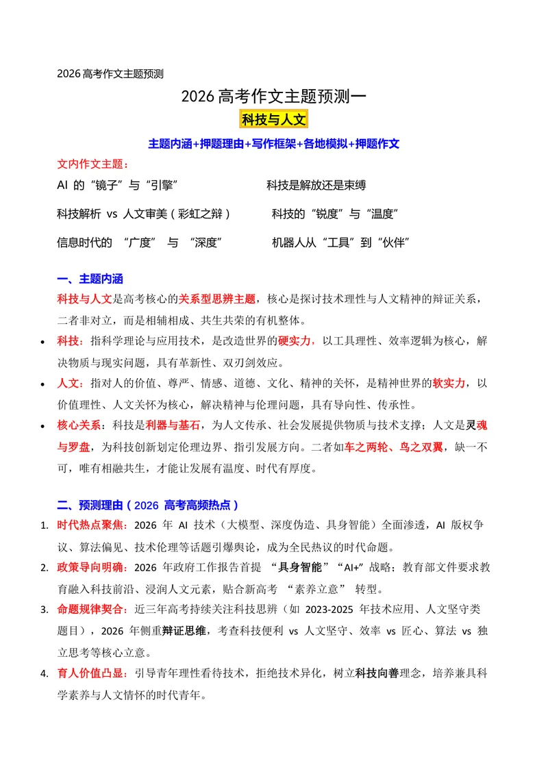《01-2026高考作文主题预测预测（一）科技与人文_专项复习_2026年-语文专项复习_152026年高考语文作文热点新闻素材积累与运用》第1页预览