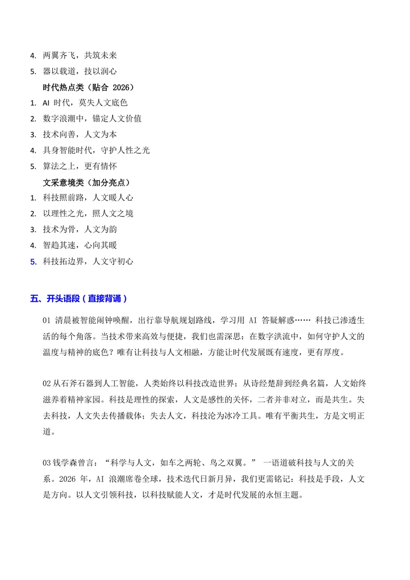 《01-2026高考作文主题预测预测（一）科技与人文_专项复习_2026年-语文专项复习_152026年高考语文作文热点新闻素材积累与运用》第3页预览