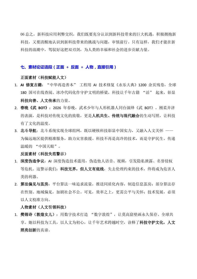 《01-2026高考作文主题预测预测（一）科技与人文_专项复习_2026年-语文专项复习_152026年高考语文作文热点新闻素材积累与运用》第5页预览