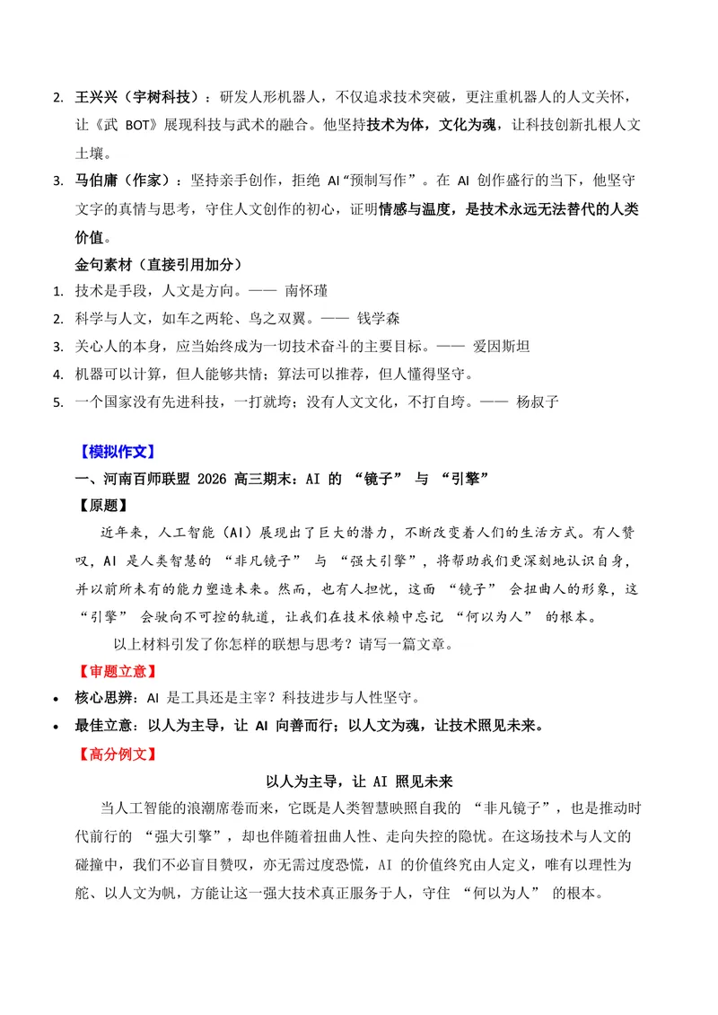 《01-2026高考作文主题预测预测（一）科技与人文_专项复习_2026年-语文专项复习_152026年高考语文作文热点新闻素材积累与运用》第6页预览