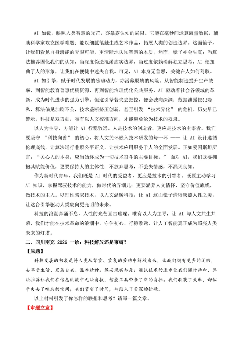 《01-2026高考作文主题预测预测（一）科技与人文_专项复习_2026年-语文专项复习_152026年高考语文作文热点新闻素材积累与运用》第7页预览