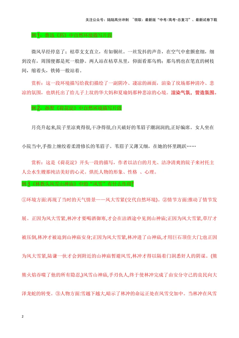 《11小说自然环境描写的手法和作用（教考衔接教材典例）（全国通用）_一轮复习_2024年_2024高考语文一轮复习文学类小说散文阅读全国通用_资料》第2页预览