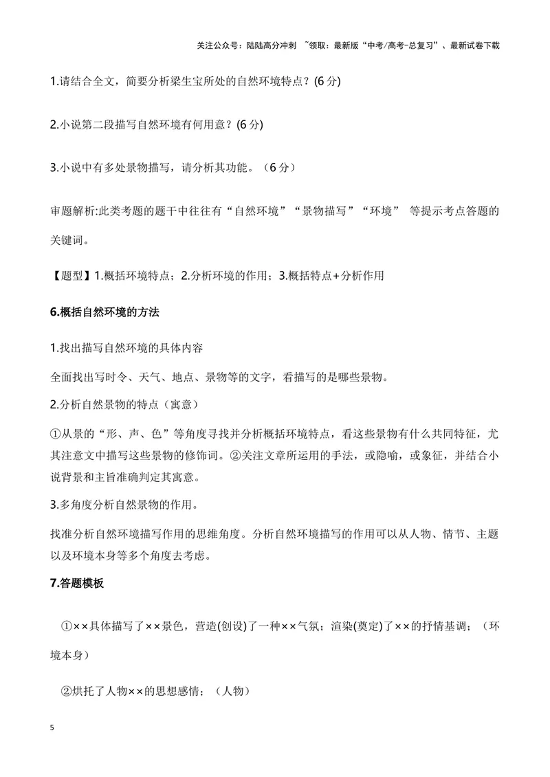 《11小说自然环境描写的手法和作用（教考衔接教材典例）（全国通用）_一轮复习_2024年_2024高考语文一轮复习文学类小说散文阅读全国通用_资料》第5页预览