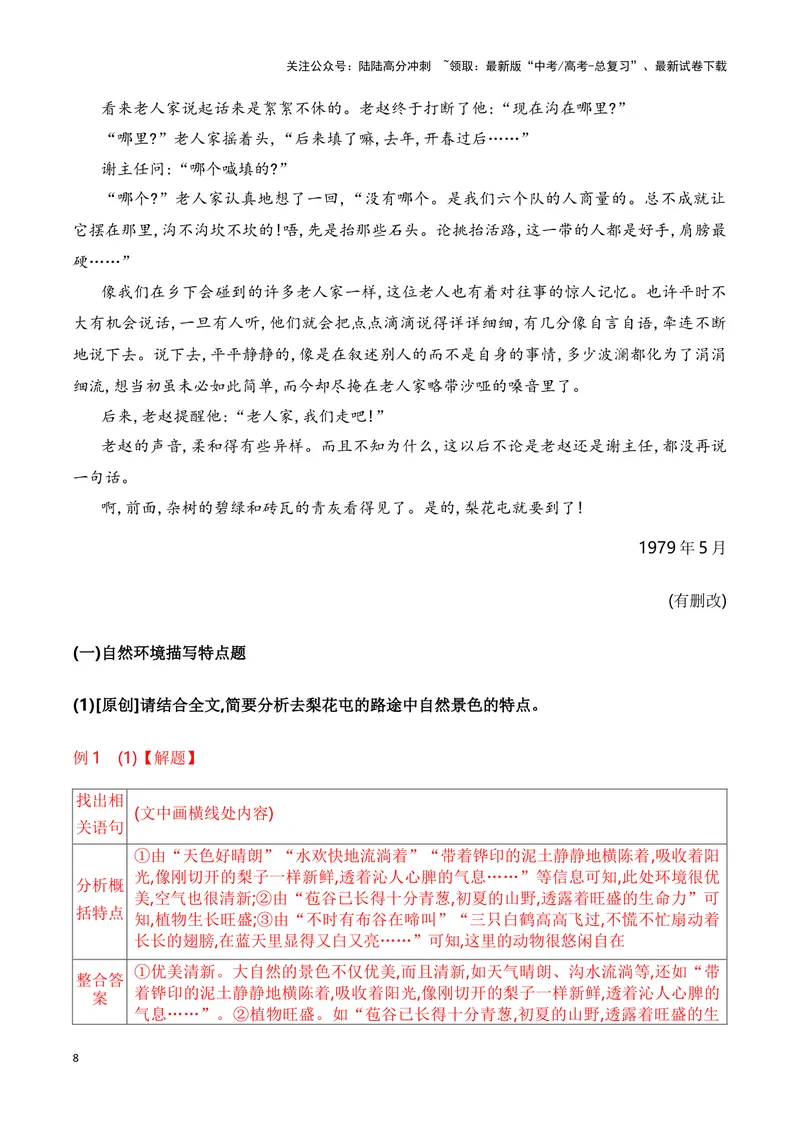 《11小说自然环境描写的手法和作用（教考衔接教材典例）（全国通用）_一轮复习_2024年_2024高考语文一轮复习文学类小说散文阅读全国通用_资料》第8页预览