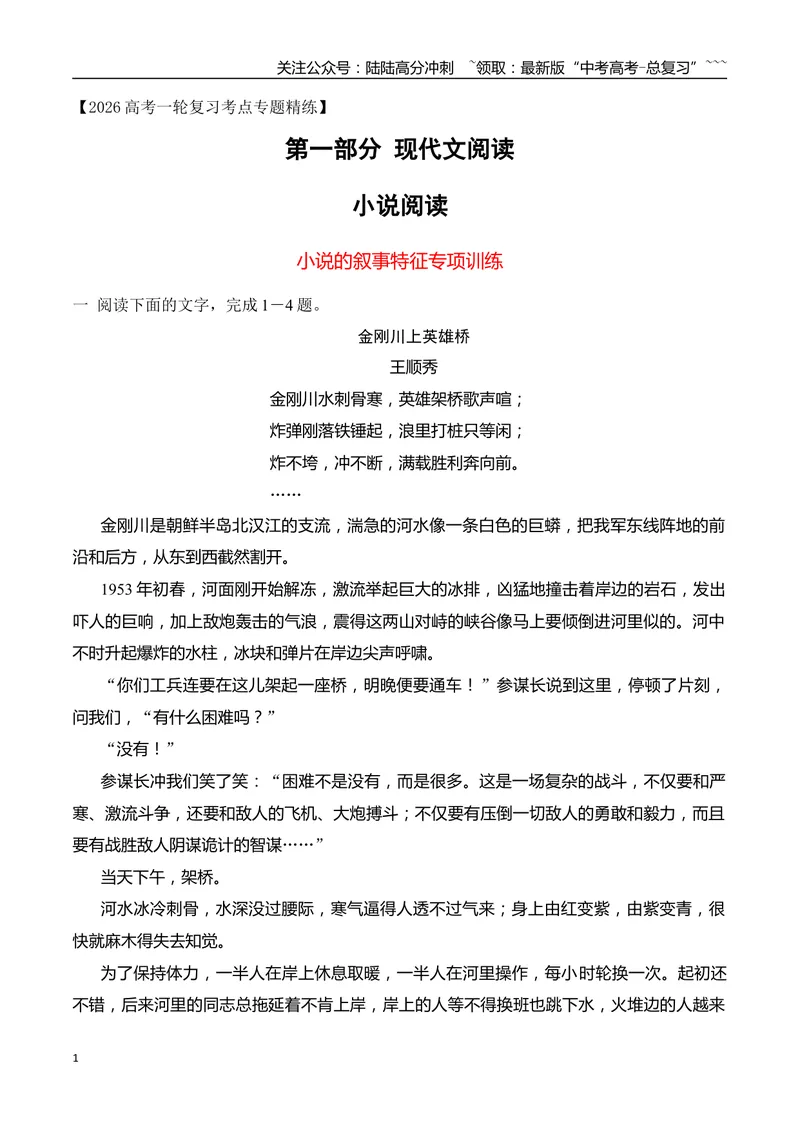 《062026年高考小说阅读分析叙事特征专项训练（教师版）_一轮复习_2026年-语文一轮复习_2026年高考语文一轮复习之现代文专题（全国通用）-G388_资料》第1页预览