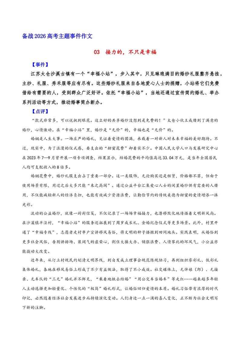 《03接力的，不只是幸福（公益婚纱）_专项复习_2026年-语文专项复习_222026年高考语文之年度主题事件作文素材包》第1页预览