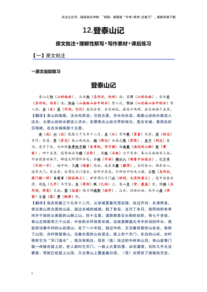 《12.《登泰山记》（练习）（解析版）_一轮复习_2024年_2024年高考一轮复习新高考语文必背72篇_资料》第1页预览