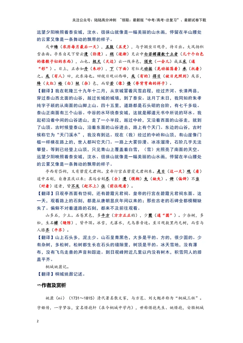 《12.《登泰山记》（练习）（解析版）_一轮复习_2024年_2024年高考一轮复习新高考语文必背72篇_资料》第2页预览