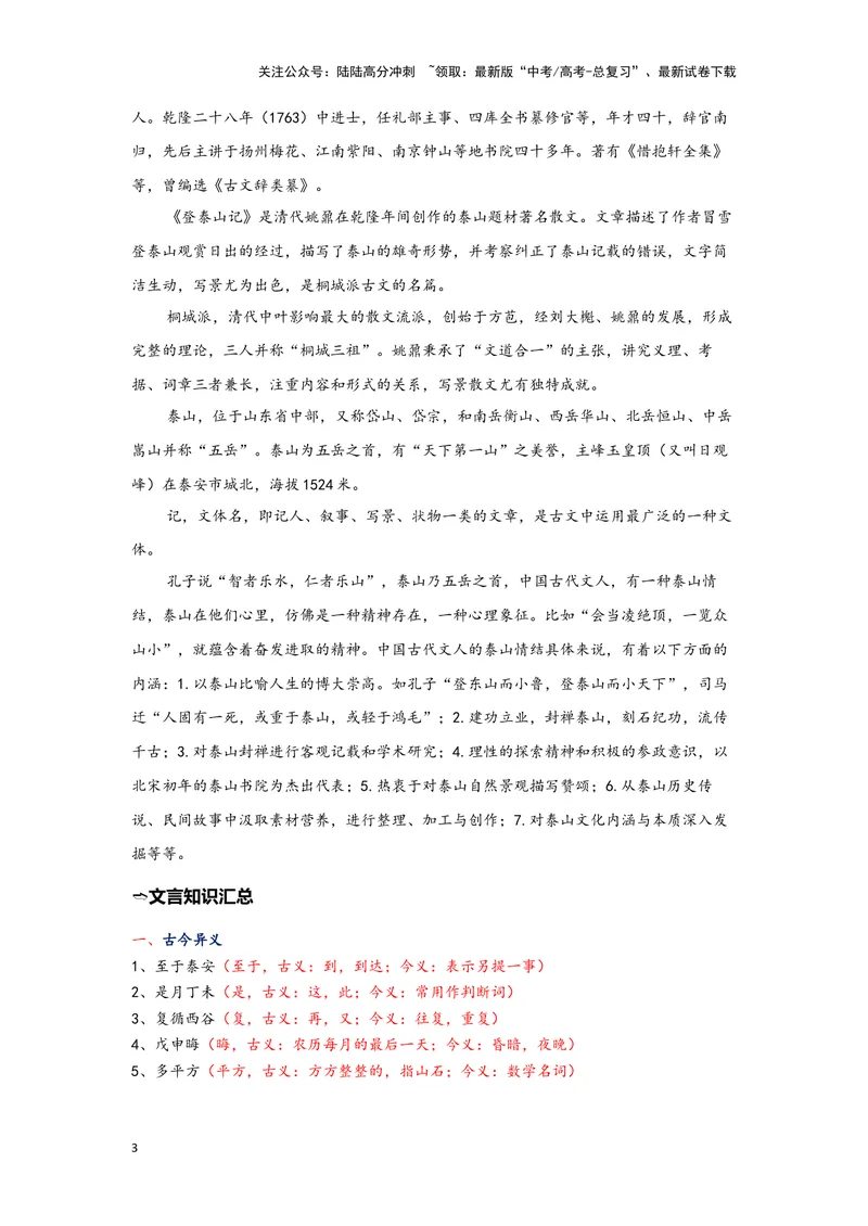 《12.《登泰山记》（练习）（解析版）_一轮复习_2024年_2024年高考一轮复习新高考语文必背72篇_资料》第3页预览