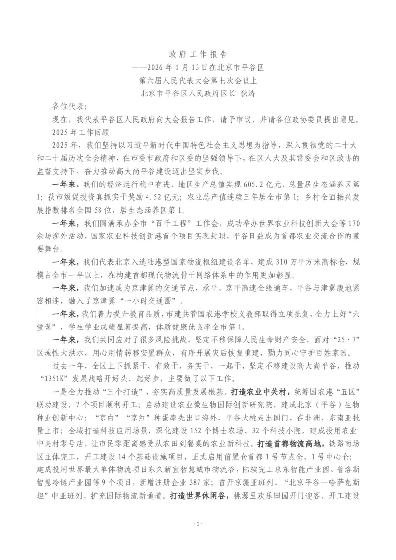 《2026年平谷区政府工作报告_3539.2027北京定向选调_042026北京市情+时政+16区区情区况_北京政务及市情_2026各区政府工作报告》第1页预览