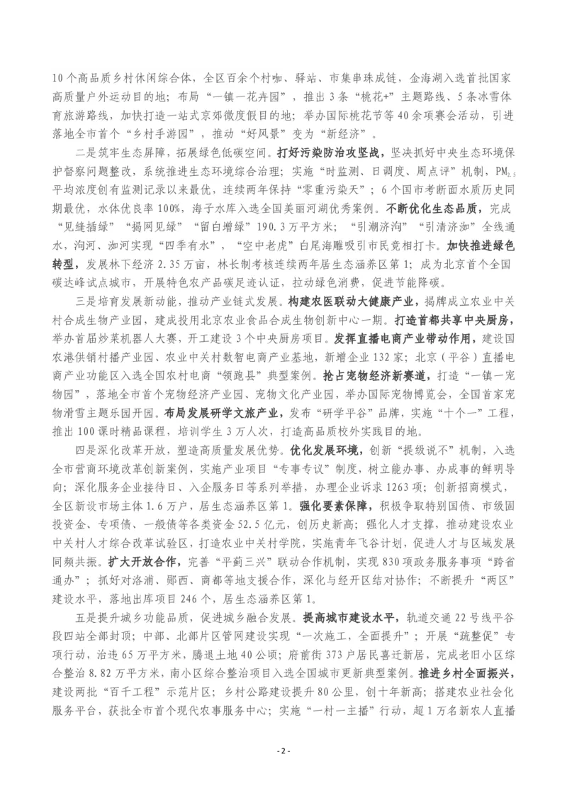 《2026年平谷区政府工作报告_3539.2027北京定向选调_042026北京市情+时政+16区区情区况_北京政务及市情_2026各区政府工作报告》第2页预览