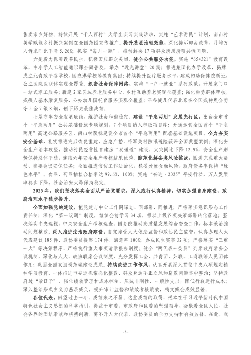 《2026年平谷区政府工作报告_3539.2027北京定向选调_042026北京市情+时政+16区区情区况_北京政务及市情_2026各区政府工作报告》第3页预览