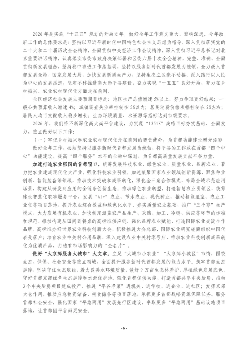 《2026年平谷区政府工作报告_3539.2027北京定向选调_042026北京市情+时政+16区区情区况_北京政务及市情_2026各区政府工作报告》第6页预览