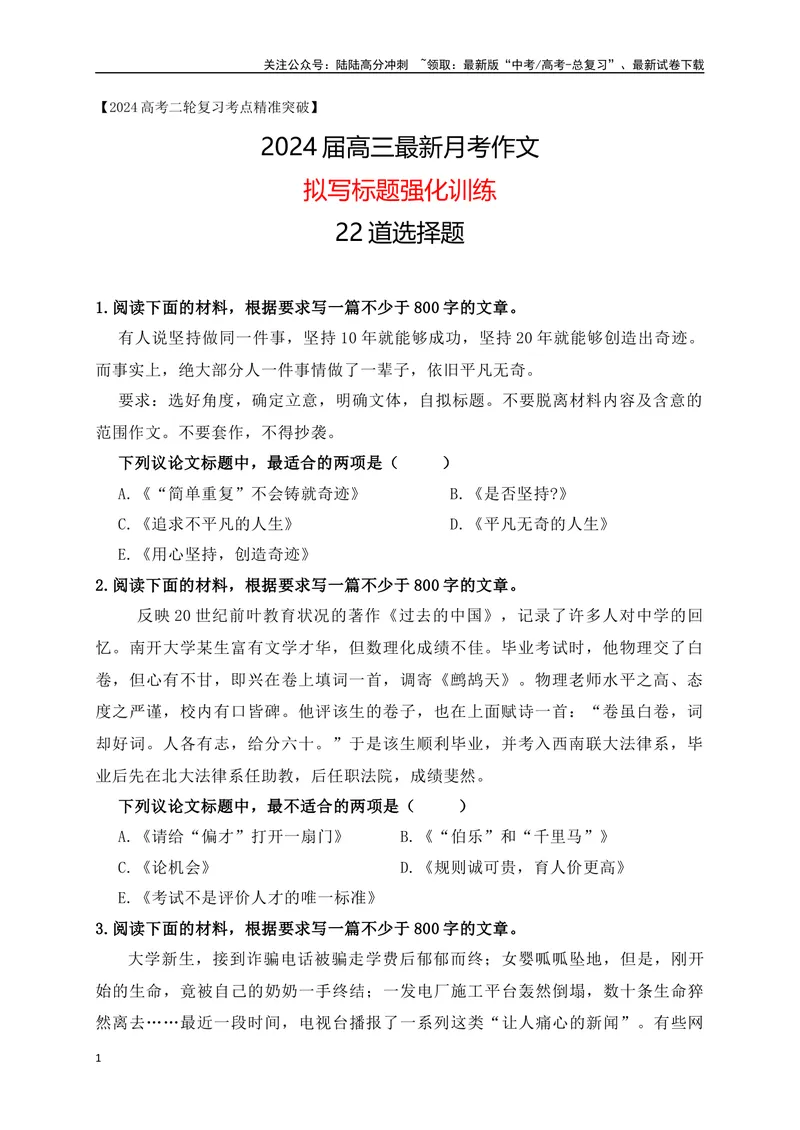 《022024高三最新月考作文拟写标题选择题训练22题-（原卷版）_专项复习_2024年_2024年高考语文作文考前必备素材与押题范文通用版_资料》第1页预览