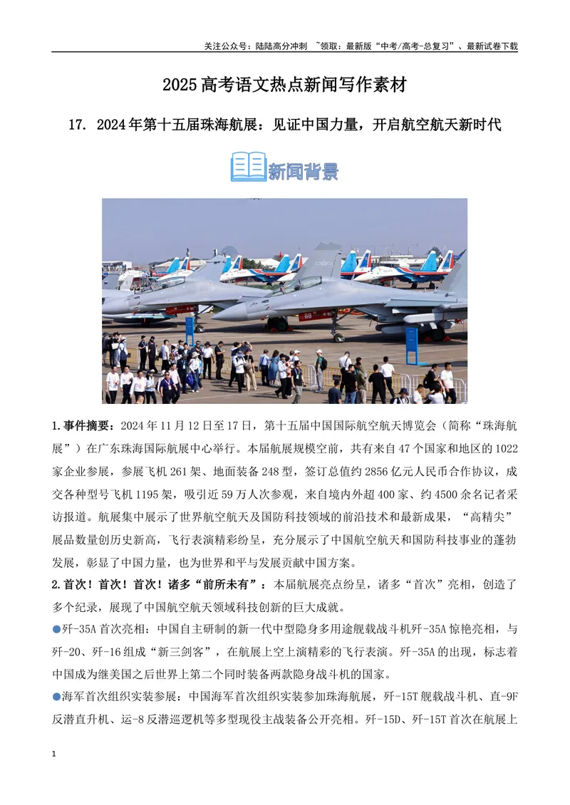 《17.2024年第十五届珠海航展：见证中国力量，开启航空航天新时代（高考实战+素材分析+热闻摘要）-（全国通用）_专项复习_2025年》第1页预览