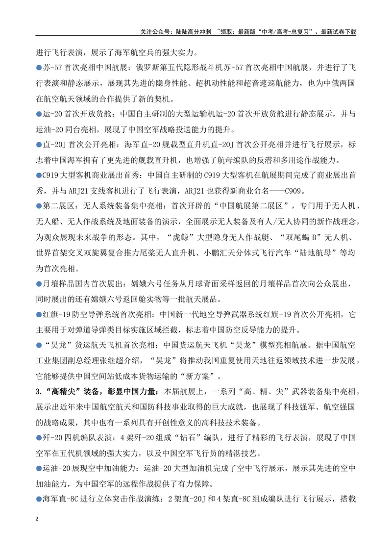 《17.2024年第十五届珠海航展：见证中国力量，开启航空航天新时代（高考实战+素材分析+热闻摘要）-（全国通用）_专项复习_2025年》第2页预览