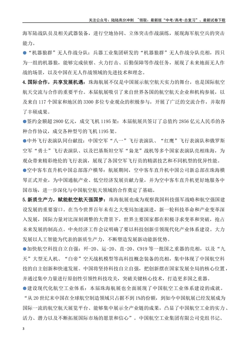 《17.2024年第十五届珠海航展：见证中国力量，开启航空航天新时代（高考实战+素材分析+热闻摘要）-（全国通用）_专项复习_2025年》第3页预览