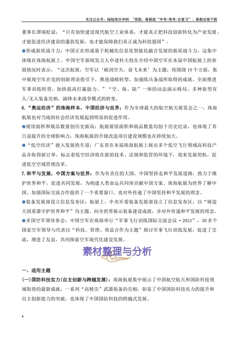 《17.2024年第十五届珠海航展：见证中国力量，开启航空航天新时代（高考实战+素材分析+热闻摘要）-（全国通用）_专项复习_2025年》第4页预览