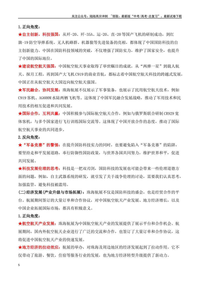 《17.2024年第十五届珠海航展：见证中国力量，开启航空航天新时代（高考实战+素材分析+热闻摘要）-（全国通用）_专项复习_2025年》第5页预览