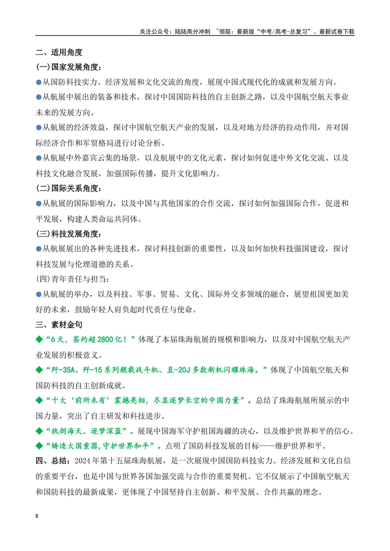 《17.2024年第十五届珠海航展：见证中国力量，开启航空航天新时代（高考实战+素材分析+热闻摘要）-（全国通用）_专项复习_2025年》第8页预览