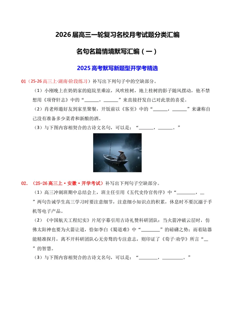 《05名句名篇情境默写（2025年9月高三月考）01（学生版）_专项复习_2026年-语文专项复习_352026年高考语文各地模考好题分类汇编练（全国ⅠⅡ卷区）_资料》第1页预览