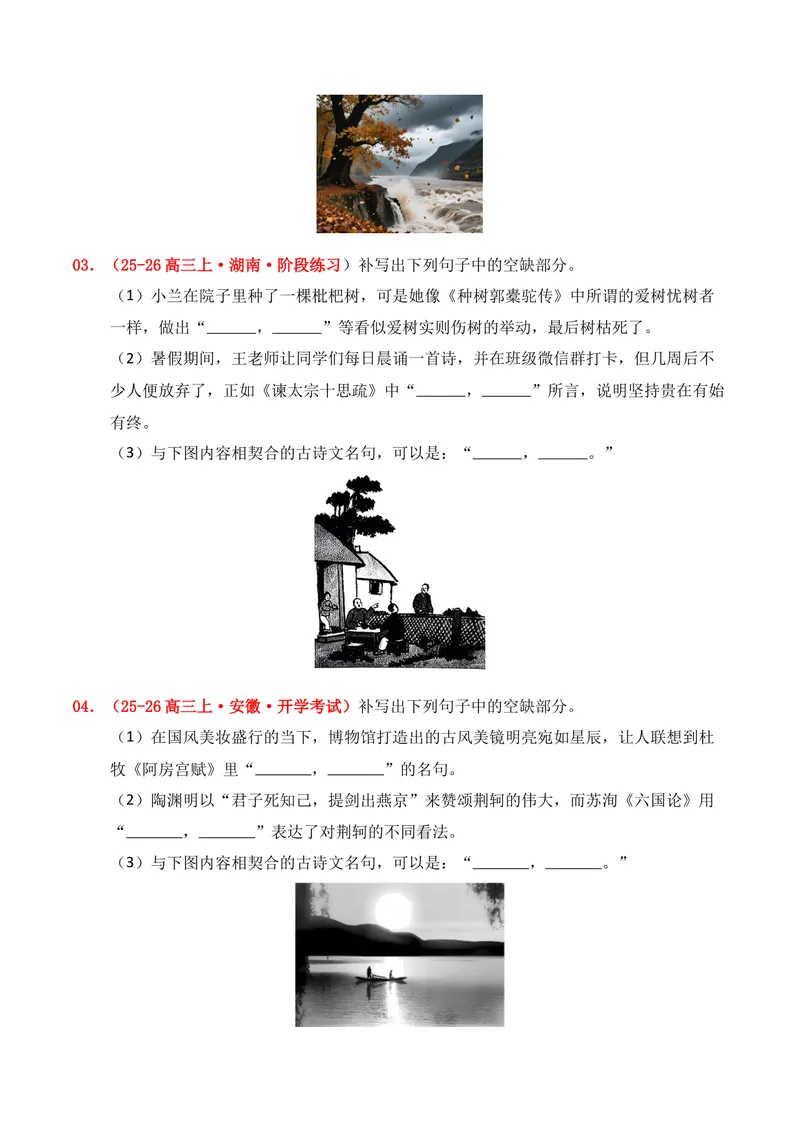 《05名句名篇情境默写（2025年9月高三月考）01（学生版）_专项复习_2026年-语文专项复习_352026年高考语文各地模考好题分类汇编练（全国ⅠⅡ卷区）_资料》第2页预览