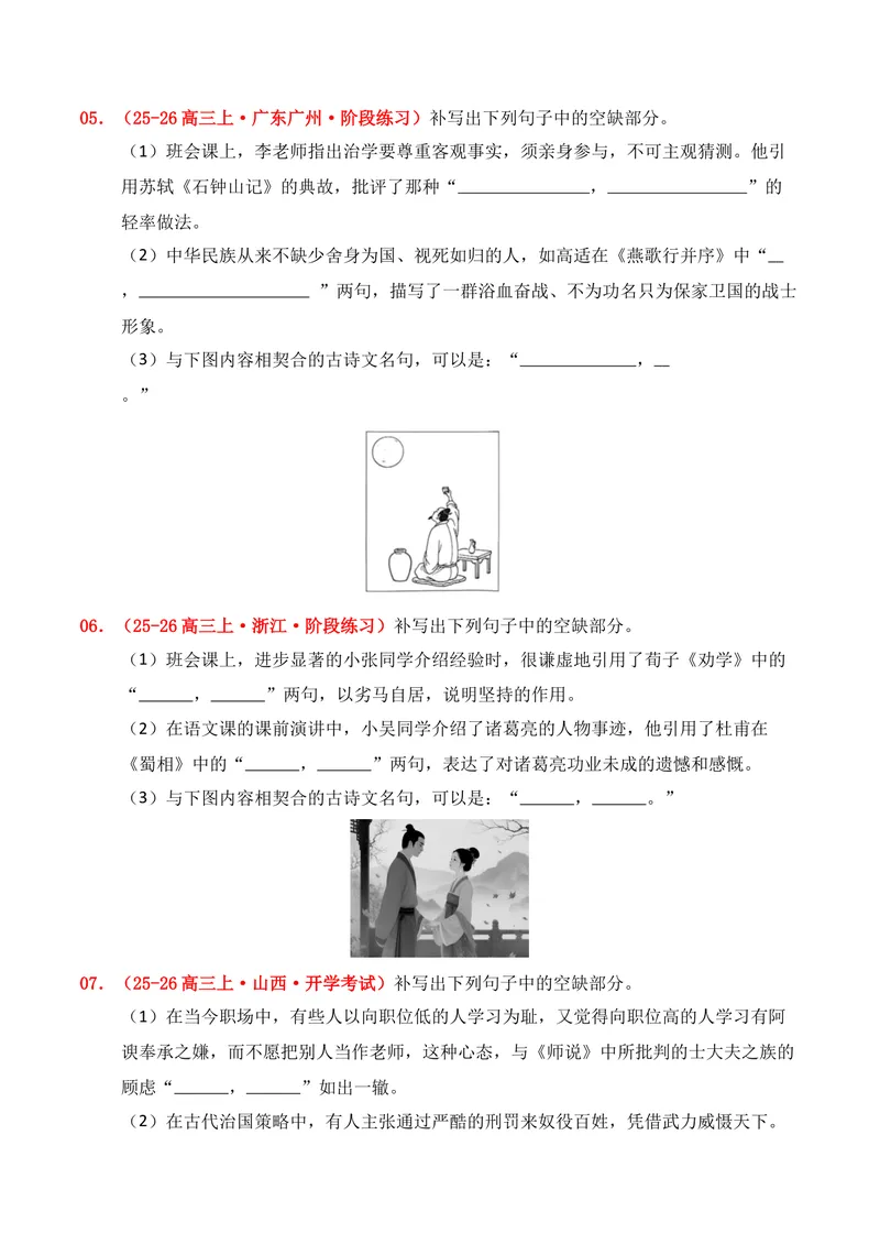《05名句名篇情境默写（2025年9月高三月考）01（学生版）_专项复习_2026年-语文专项复习_352026年高考语文各地模考好题分类汇编练（全国ⅠⅡ卷区）_资料》第3页预览