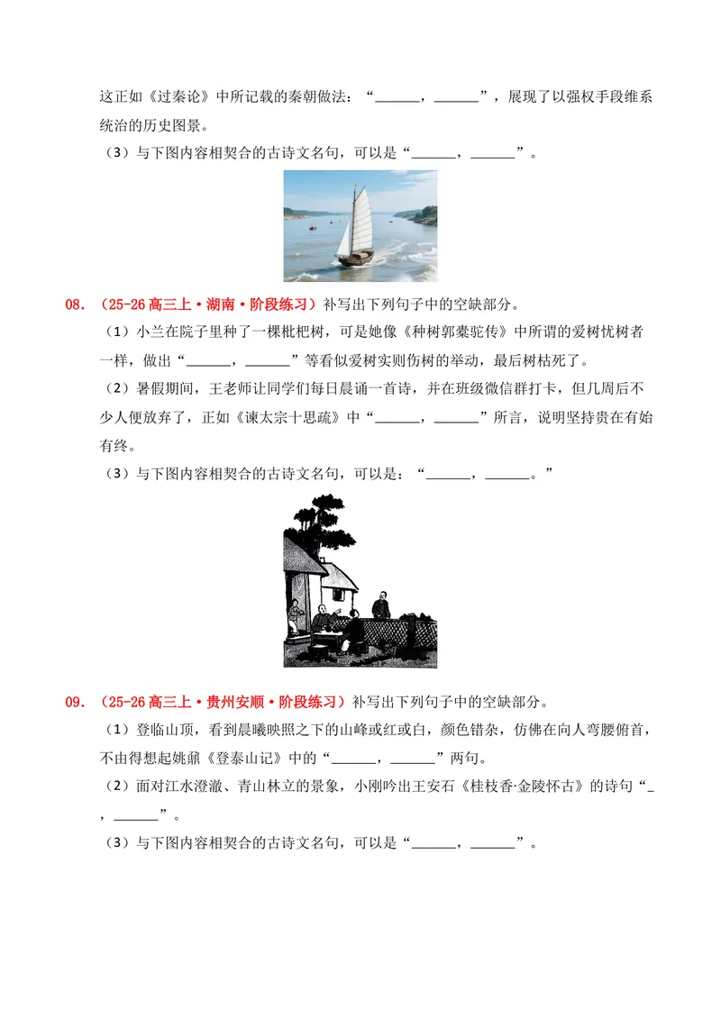《05名句名篇情境默写（2025年9月高三月考）01（学生版）_专项复习_2026年-语文专项复习_352026年高考语文各地模考好题分类汇编练（全国ⅠⅡ卷区）_资料》第4页预览