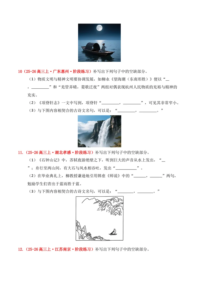 《05名句名篇情境默写（2025年9月高三月考）01（学生版）_专项复习_2026年-语文专项复习_352026年高考语文各地模考好题分类汇编练（全国ⅠⅡ卷区）_资料》第5页预览