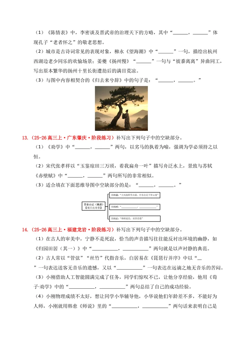 《05名句名篇情境默写（2025年9月高三月考）01（学生版）_专项复习_2026年-语文专项复习_352026年高考语文各地模考好题分类汇编练（全国ⅠⅡ卷区）_资料》第6页预览
