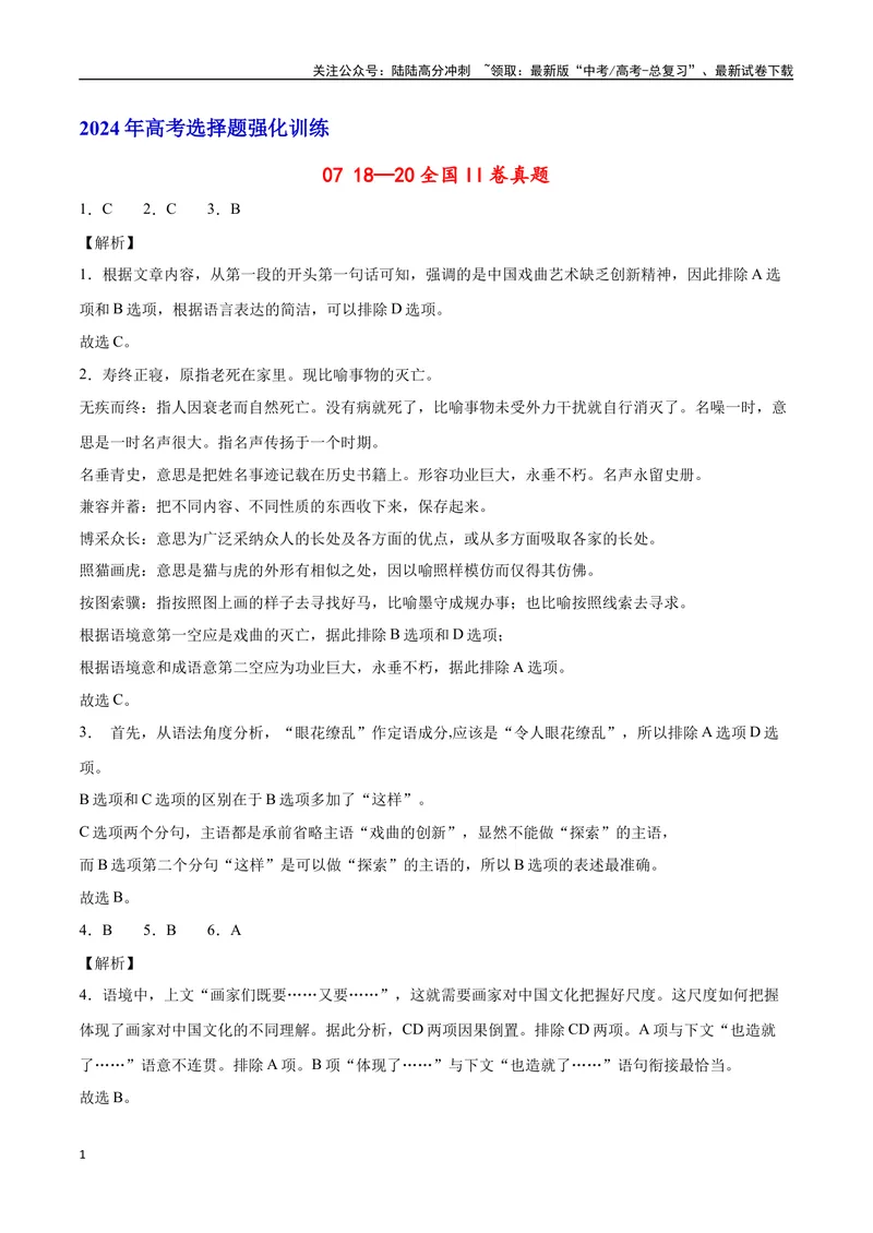 《18—20全国II真题（解析版）_专项复习_2024年_2024年高考语文选择题强化训练卷试卷新高考通用版_资料》第1页预览