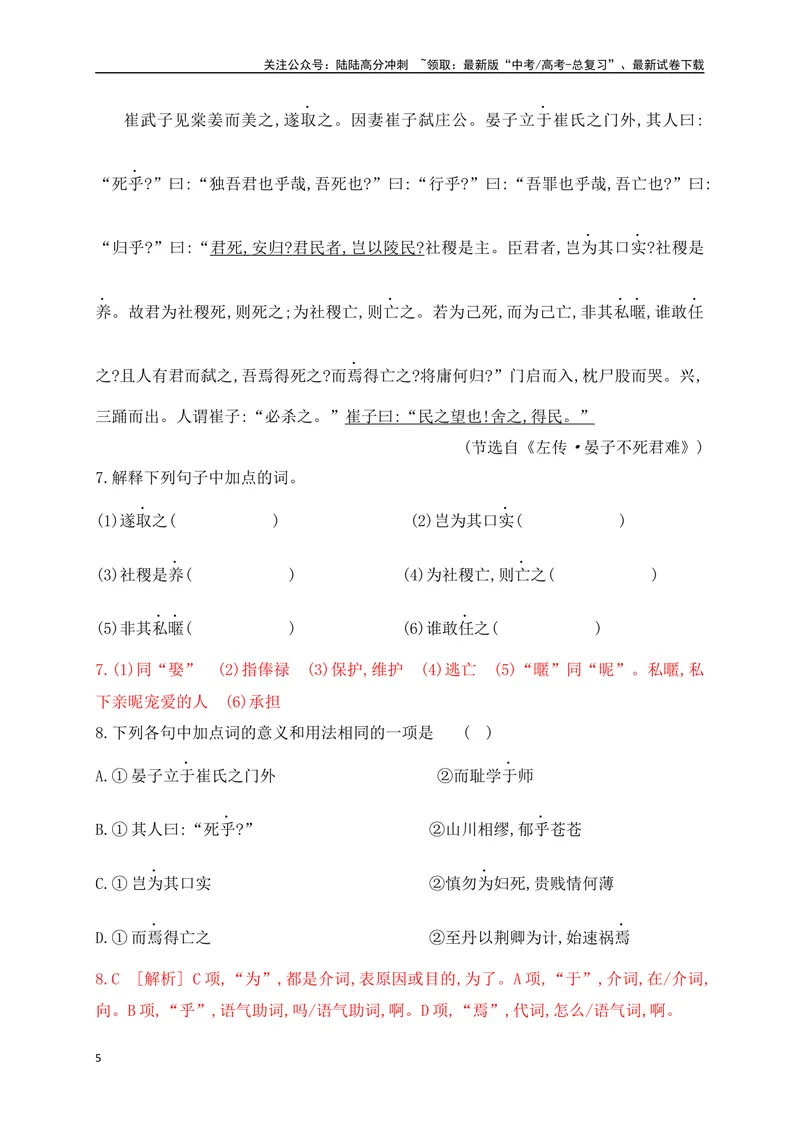 《08文言实词虚词基础巩固练习（解析版）-_一轮复习_2024年_2024年高考语文一轮复习之文言文阅读（全国通用）_资料》第5页预览