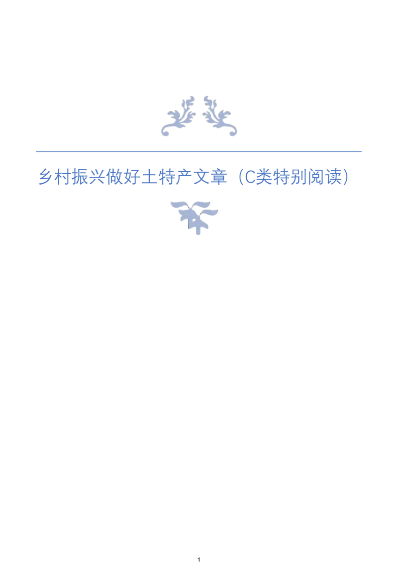 《11.乡村振兴做好土特产文章（C类特别阅读）_3539.2027北京定向选调_08选调高分范文+写作素材+申论刷题集_22、2026袁东省考开头结尾申论ABC类》第1页预览