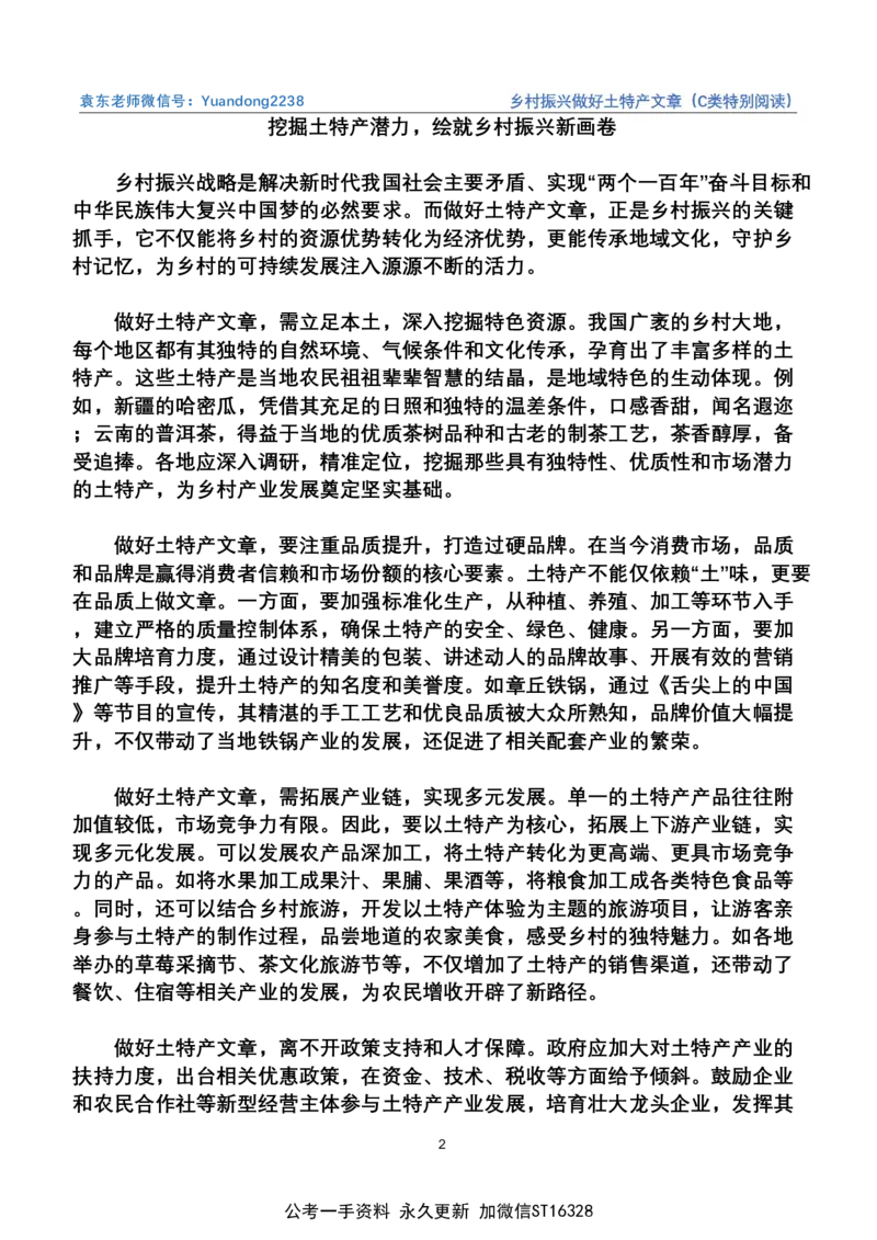 《11.乡村振兴做好土特产文章（C类特别阅读）_3539.2027北京定向选调_08选调高分范文+写作素材+申论刷题集_22、2026袁东省考开头结尾申论ABC类》第2页预览