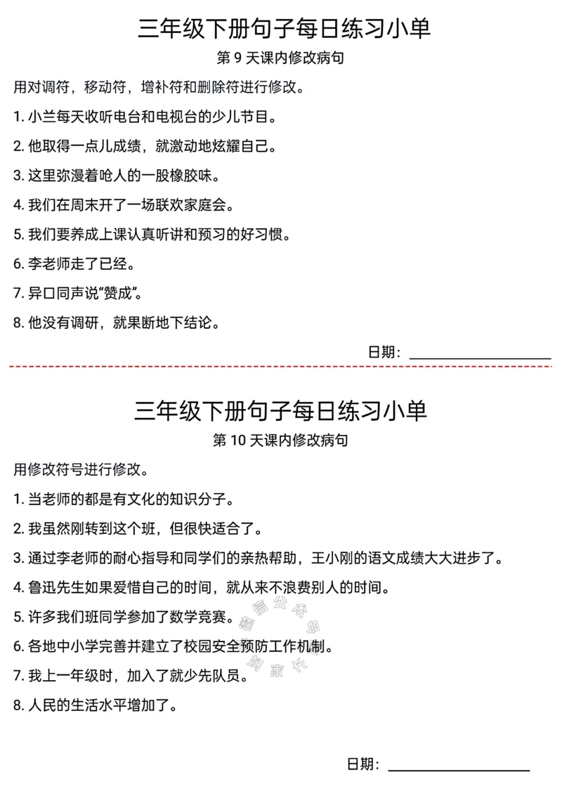 《071.24春语文三年级下册句子每日练习小单公众号：米妈家长圈_小学1-6年级全科全套_1-6年级全科下册_三年级_其他补充资料_语文资料》第5页预览