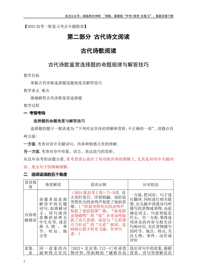 《15古代诗歌鉴赏选择题的命题规律与解答技巧_一轮复习_2025年_2025年高考语文一轮复习阅读鉴赏全国通用_资料_2-古代诗歌阅读》第1页预览