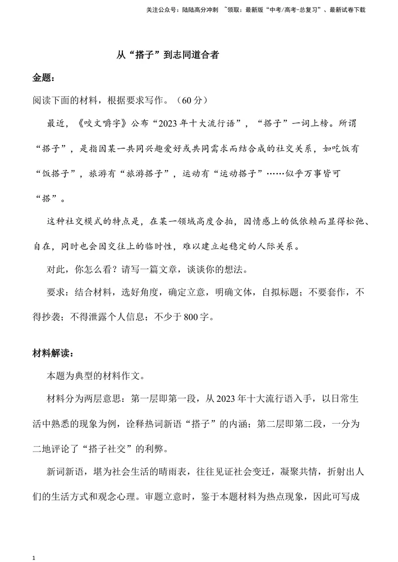 《04：从“搭子”到志同道合者-高三名校金题作文名师导写+满分示范_专项复习_2024年_2024年高中语文高三名校金题作文名师导写满_资料》第1页预览