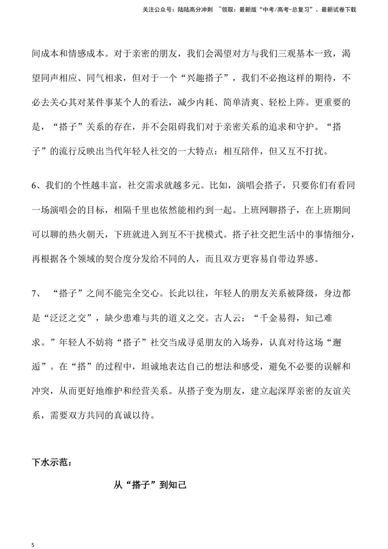 《04：从“搭子”到志同道合者-高三名校金题作文名师导写+满分示范_专项复习_2024年_2024年高中语文高三名校金题作文名师导写满_资料》第5页预览