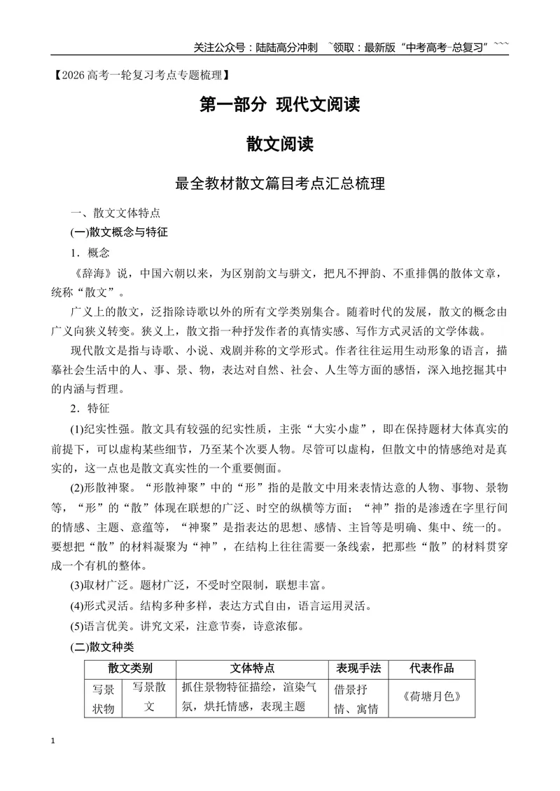 《01最全教材散文篇目考点汇总梳理（散文部分）-（全国通用）_一轮复习_2026年-语文一轮复习_2026年高考语文一轮复习之现代文专题（全国通用）-G388_资料》第1页预览