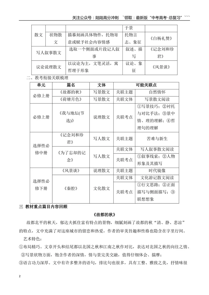 《01最全教材散文篇目考点汇总梳理（散文部分）-（全国通用）_一轮复习_2026年-语文一轮复习_2026年高考语文一轮复习之现代文专题（全国通用）-G388_资料》第2页预览