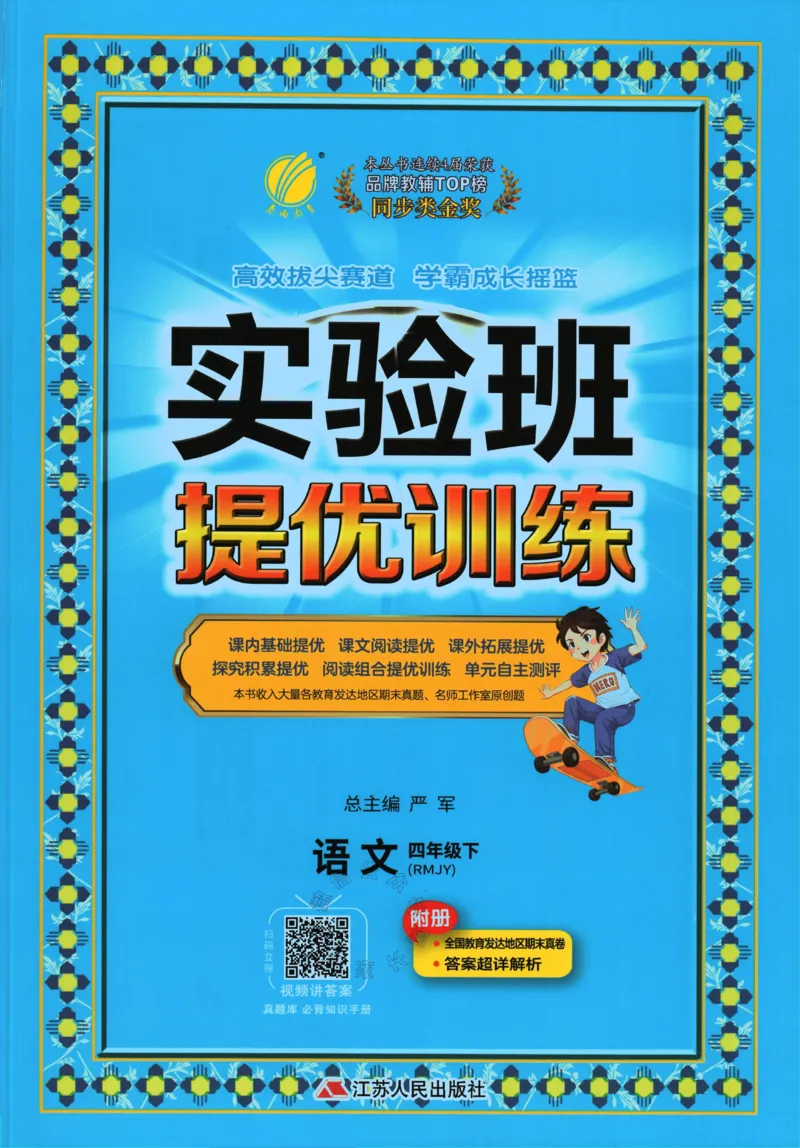 《068.24春语文实验班提优训练四年级下册（有答案）公众号：米妈家长圈_小学1-6年级全科全套_1-6年级全科下册_四年级_其他补充资料_语文资料》第1页预览