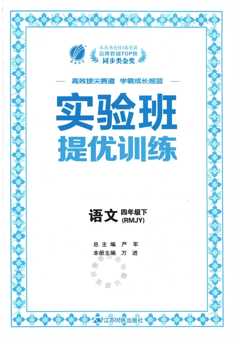《068.24春语文实验班提优训练四年级下册（有答案）公众号：米妈家长圈_小学1-6年级全科全套_1-6年级全科下册_四年级_其他补充资料_语文资料》第3页预览