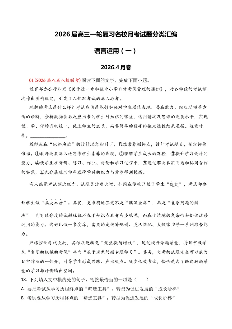 《06语言运用（2026年4月高三月考）01（学生版）_专项复习_2026年-语文专项复习_352026年高考语文各地模考好题分类汇编练（全国ⅠⅡ卷区）_资料》第1页预览