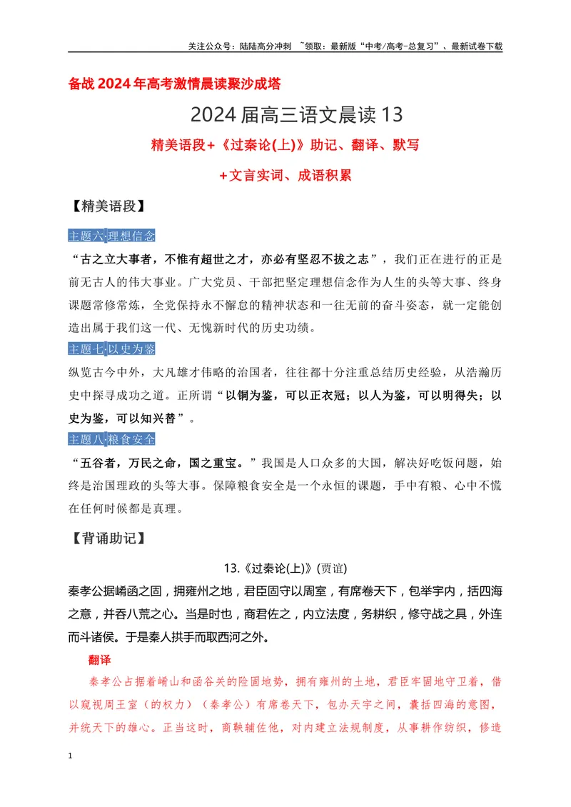 《13《过秦论(上)》助记、翻译、默写-原卷版_一轮复习_2024年_2024届高考语文一轮复习古诗文知识与热点主题语段积累（新高中语文课标60篇）_资料》第1页预览