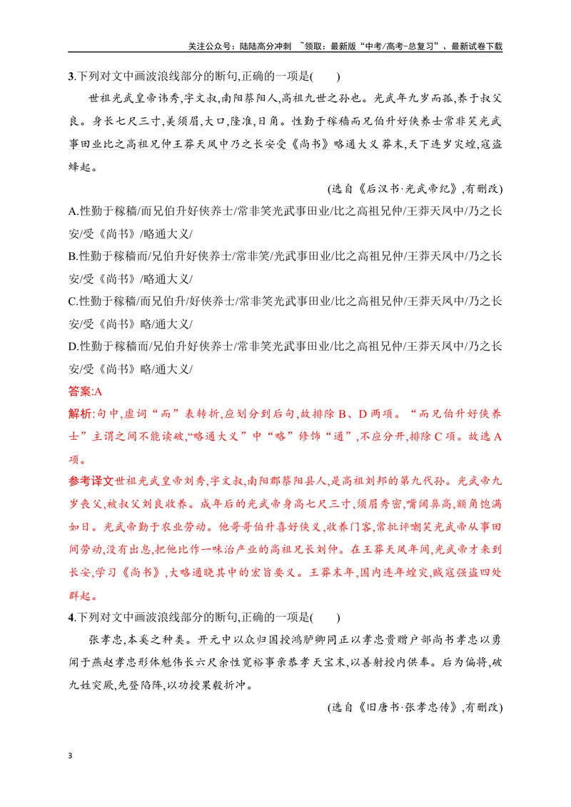 《03文言文断句对点训练（二）（拓展提升练）-解析版_一轮复习_2024年_2024年高考语文一轮复习之文言文阅读（全国通用）_资料》第3页预览