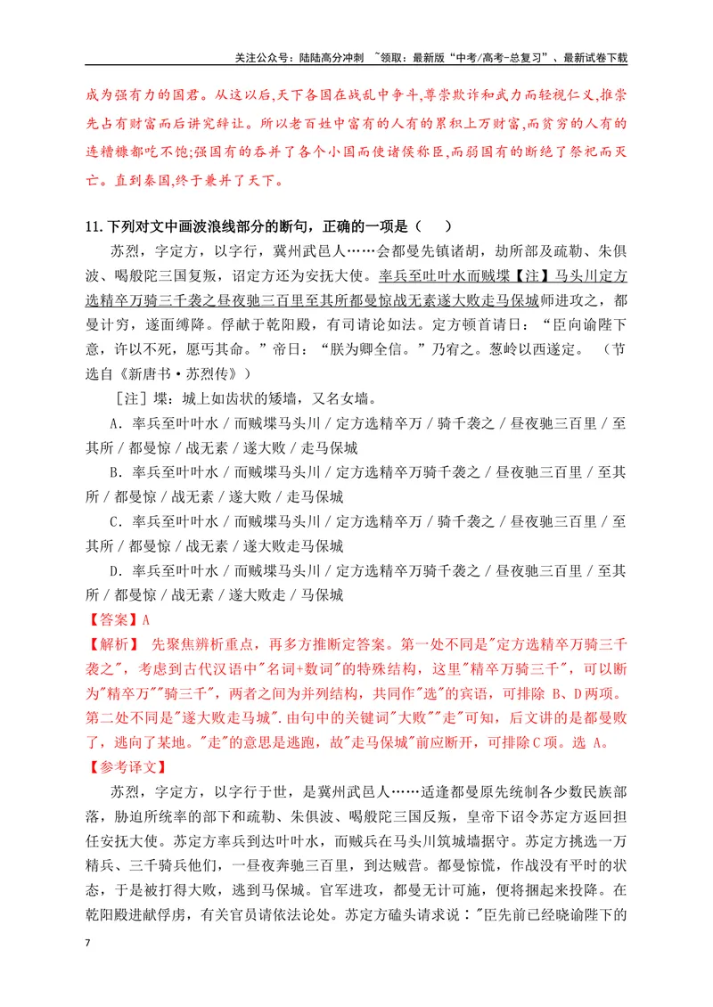 《03文言文断句对点训练（二）（拓展提升练）-解析版_一轮复习_2024年_2024年高考语文一轮复习之文言文阅读（全国通用）_资料》第7页预览