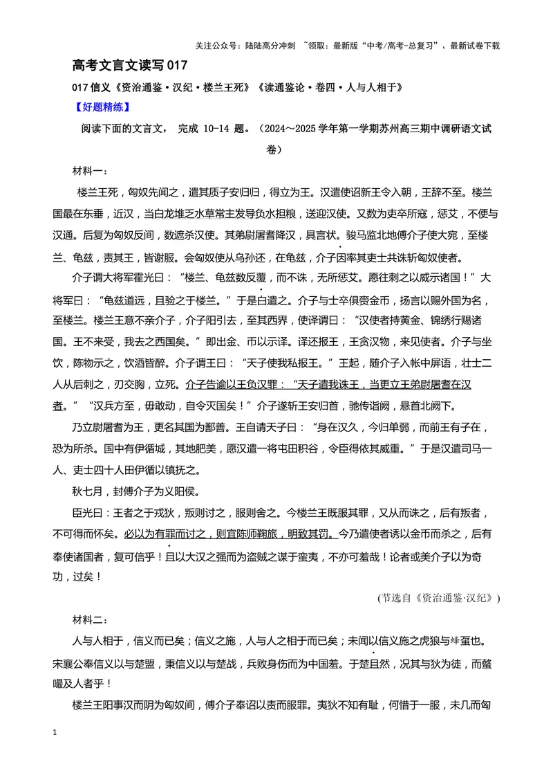 《017“楼兰王死”《资治通鉴·汉纪》司马光“人与人相于”《读通鉴论·卷四》王夫之_专项复习_2025年_2025年高考语文文言文读写积累与专项训练》第1页预览