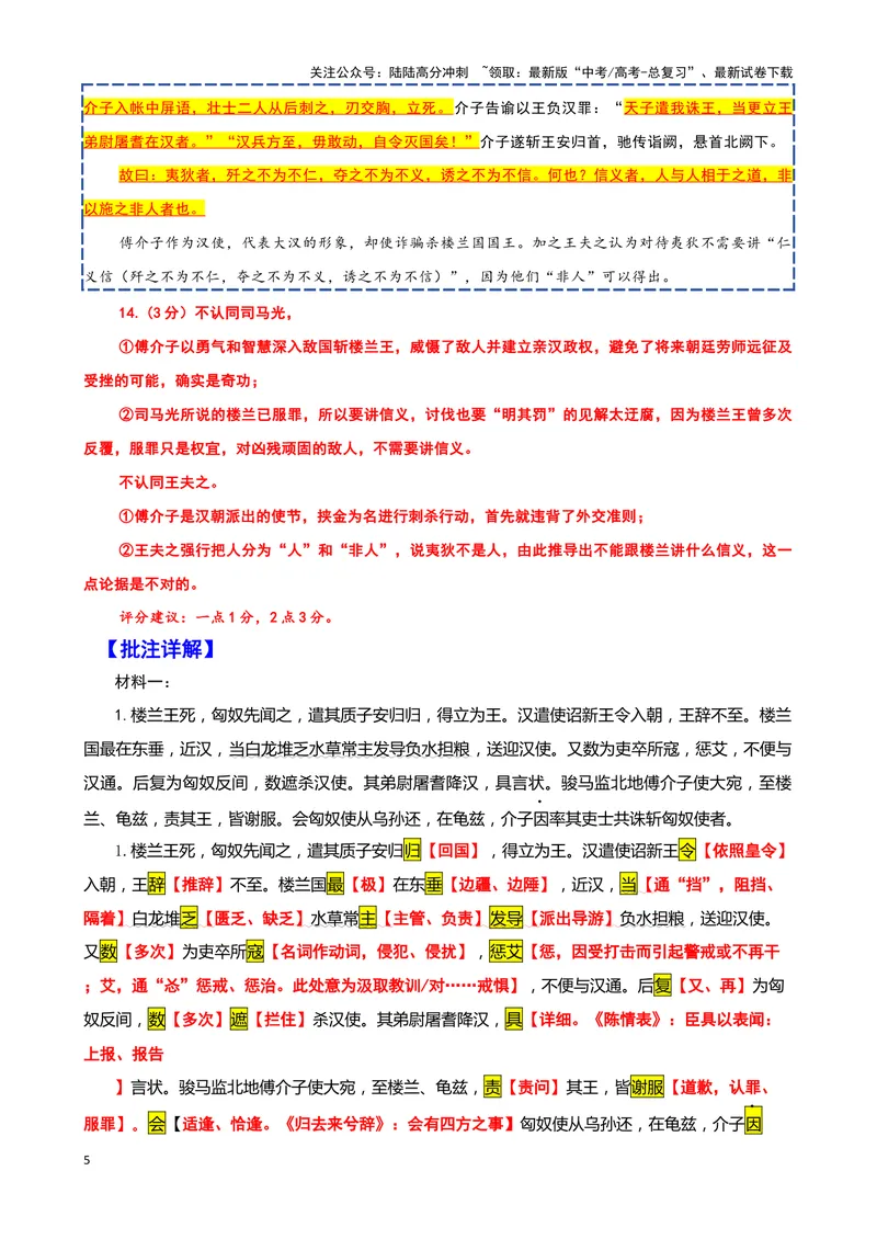 《017“楼兰王死”《资治通鉴·汉纪》司马光“人与人相于”《读通鉴论·卷四》王夫之_专项复习_2025年_2025年高考语文文言文读写积累与专项训练》第5页预览