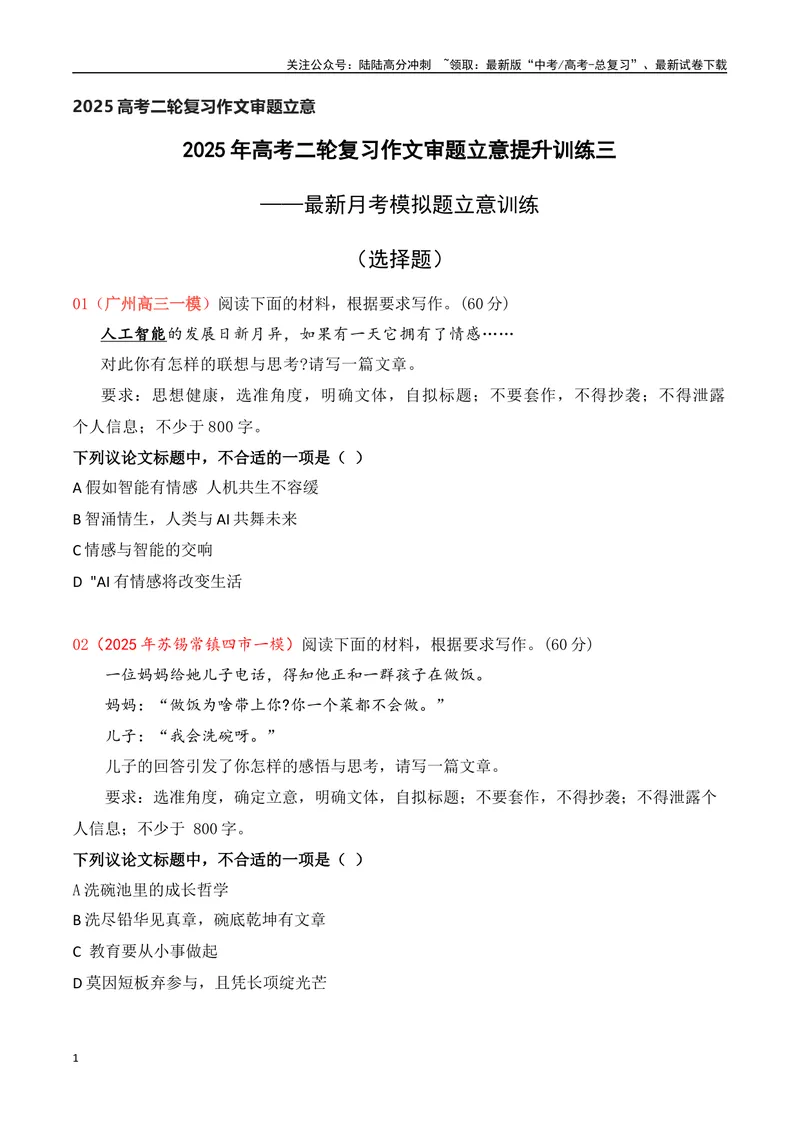 《03-2025年高考二轮复习作文审题立意提升训练（三）（最新月考题）（选择题式、学生版）_专项复习_2025年_2025年高考语文作文专项复习_资料_高考语文二轮复习之作文（全国通用）》第1页预览