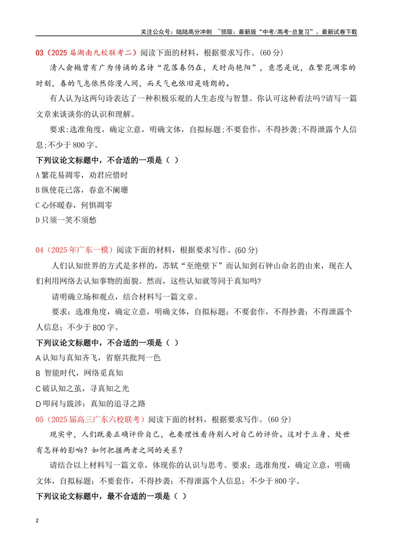 《03-2025年高考二轮复习作文审题立意提升训练（三）（最新月考题）（选择题式、学生版）_专项复习_2025年_2025年高考语文作文专项复习_资料_高考语文二轮复习之作文（全国通用）》第2页预览